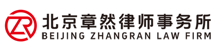 北京章然律师事务所